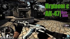 CS:GO - AK-47| Вулкан - Часть 7