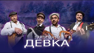 Клип фолк-группы Партизан FM "ДЕВКА" совместно с Петром Ва ...