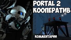 Portal 2(комментарии Valve) #1:Кооператив