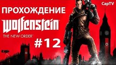 Wolfenstein The New Order - Прохождение на русском - часть 1...