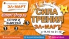 Акция СИЛА ТРЕНИЯ!!!