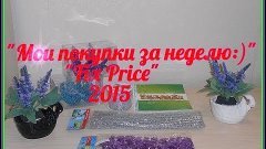 &quot;Мои покупки за неделю:)&quot; &quot;Fix Price&quot; 2015