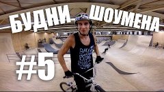 040 BMX PARK - Командой в Голландию | БУДНИ ШОУМЕНА #5 (Дима...