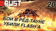 New Rust #20 - Бой в Ред-Тауне! (4 сезон)