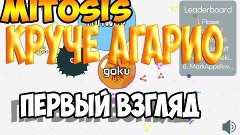 Mitosis►КРУЧЕ АГАРИО!►Первый Обзор