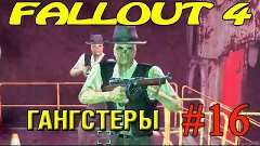 Fallout 4 Прохождение ► Гангстеры ►#16 (18+)