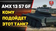 AMX 13 57 GF | КОМУ ПОДОЙДЕТ ЭТОТ ТАНК?