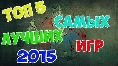 ТОП 5 САМЫХ ЛУЧШИХ ИГР НА ПК 2015 ГОДА