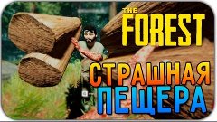 The Forest 0.28 COOP - Спускаемся В Пещеры!