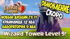 Clash of Clans - Башня колдуна 9 Лвл | Новый дизайн тх 11 | ...