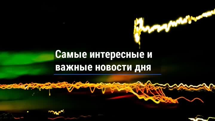 События дня. 18 ноября 2021 (вечер)