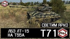 T71 - светим ярко: ЛБЗ ЛТ-15 || World of Tanks || S. WoT Cha...