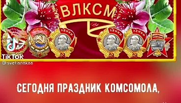 29 октября День Рожденние Комсомола! Вечно Молод Комсомол!