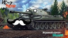 Танк ИС-7-Взял мастера|World of Tanks|EeOneGuy курит в сторо...