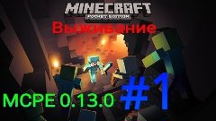 Выживание вдвоём minecraft pe 0.13.0(Строим ) #1