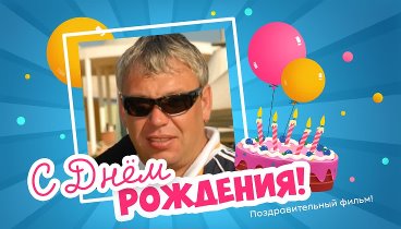 С днём рождения, Олег!