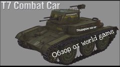 Wot blit:обзор T7CC(Combat car). Подарок wg на нг