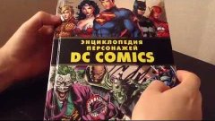 Обзор Энциклопедии персонажей DC Comics