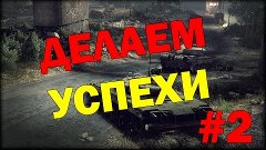 Armored Warfare: Проект Армата. Делаем успехи! #2