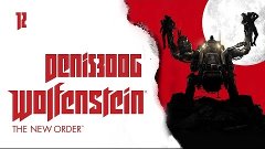 Прохождение игры Wolfenstein The New Order! 12 серия!