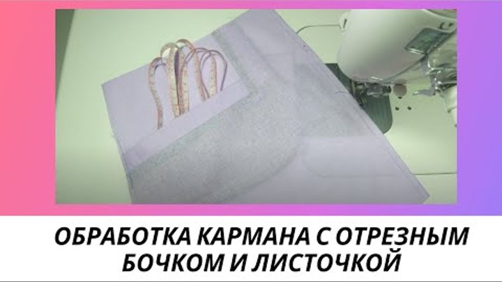 Как обработать карман с отрезным бочком и листочкой. Видео урок