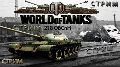 Стрим игры World of Tanks