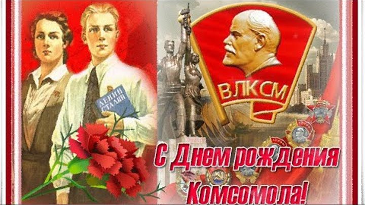 Поздравление С Днём Комсомола ☭  День рождения комсомола ☭ День ВЛКСМ