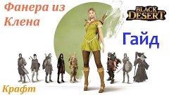 Black Desert Online - Фанера из Клена &quot;Крафт&quot; (1080p 60 fps ...