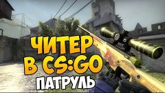 CS GO Патруль - И ВСЁ-ТАКИ ОН СПАЛИЛСЯ!!