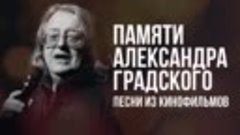 Памяти Александра Градского _ Песни из кинофильмов