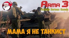 мама я не танкист [Arma 3 Тушино]