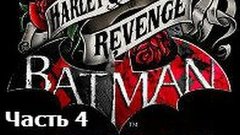 Прохождение игры Batman Arkham City Harley Quinn&#39;s Revenge Ч...