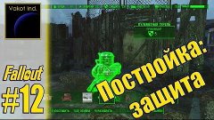 Fallout 4 #12 &quot;Постройка: защита&quot;