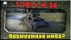 Т-28Э с Ф-30 - Новая премиумная имба?   ~World of Tanks~