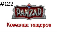 Panzar s1e122 Команда тащеров