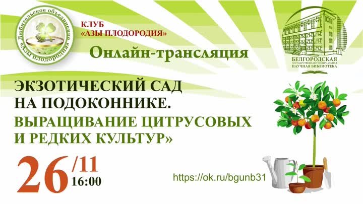 Экзотический сад на подоконнике. Выращивание цитрусовых и редких кул ...