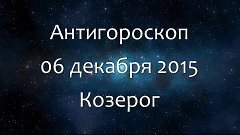 Антигороскоп на 06 декабря 2015 - Козерог