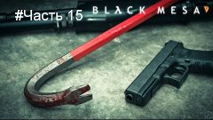 Black Mesa часть 15