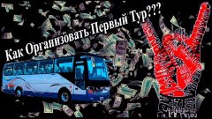 Как организовать первый гастрольный тур? - by Nick Percev