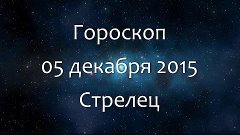 Гороскоп на 05 декабря 2015 - Стрелец