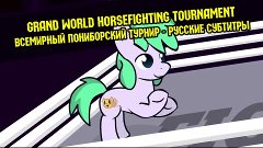 [RUS Sub] GRAND WORLD HORSEFIGHTING TOURNAMENT - Русские суб...