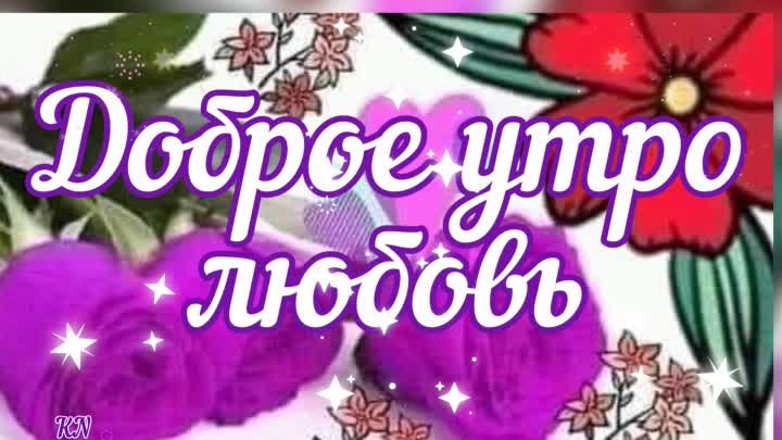 Доброе утро, любовь. 💖🌸💝 Елена Семёнова & Александр Вестов