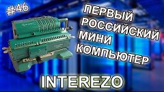 Первый российский мини компьютер - Позитивные Новости 46