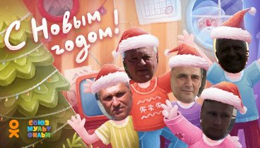 С Новым Годом!