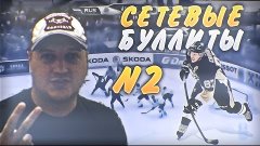 Сетевые Буллиты #2 [NHL 16] Новая Рубрика