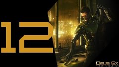 Прохождение Deus Ex: Human Revolution - Часть #12 - Правосуд...