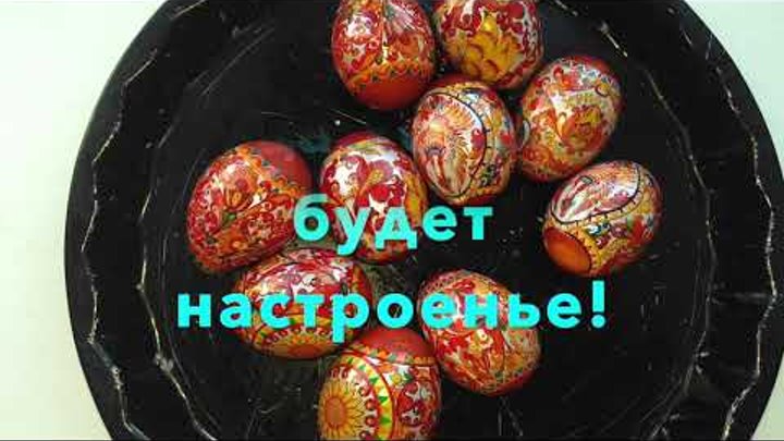 Поздравление с Пасхой/Congratulation with Easter