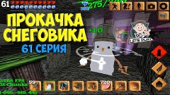 Block Story - Прокачка Снеговика (61 серия)