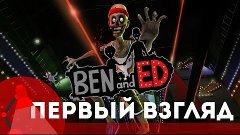 [Игра Ben and Ed - обзор и прохождение] - Бегущий зомби - Пе...