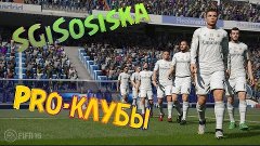 FIFA 16 | PRO-КЛУБЫ SGiSosiska | СТРИМ #2